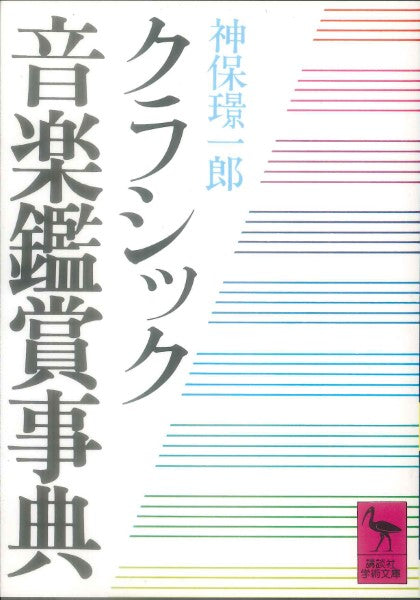 文庫 クラシック音楽鑑賞事典