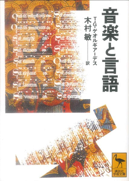 文庫 音楽と言語 T・G・ゲオルギアーデス