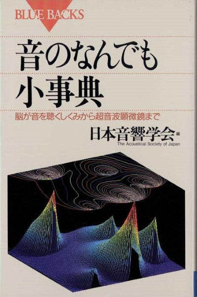 音のなんでも小事典 日本音響学会