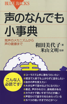 新書 声のなんでも小事典