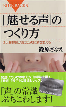 BLUE BACKS「魅せる声」のつくり方 篠原さなえ