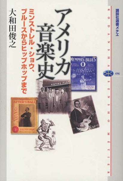 アメリカ音楽史 ミンストレル・ショウ ブルースからヒップホップまで