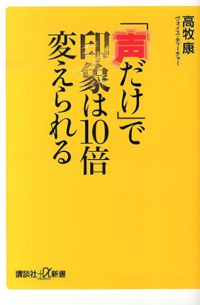 新書 「声だけ」で印象は10倍変えられる