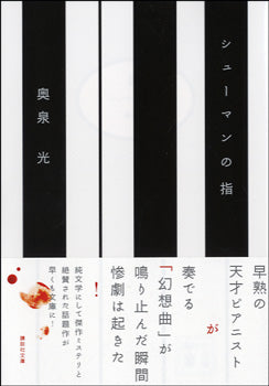 文庫 シューマンの指 奥泉光/著
