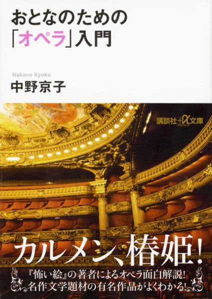 文庫 おとなのための オペラ入門 中野京子/著