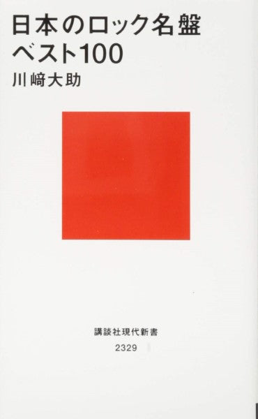 書籍 | 新書 日本のロック名盤ベスト100 | ヤマハの楽譜通販サイト