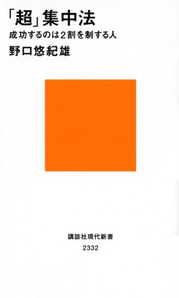 現代新書「超」集中法 成功するのは2割を制する人