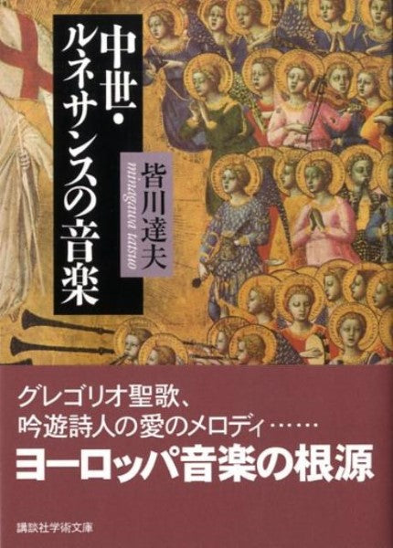 文庫 中世・ルネサンスの音楽 皆川達夫/著