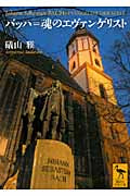 文庫 バッハ=魂のエヴァンゲリスト 礒山雅/著