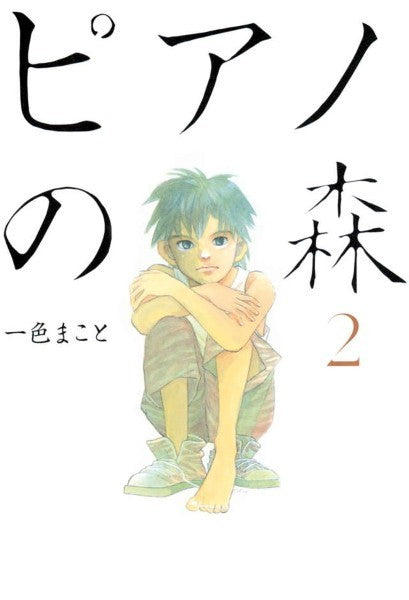 ピアノの森 02 一色まこと/著