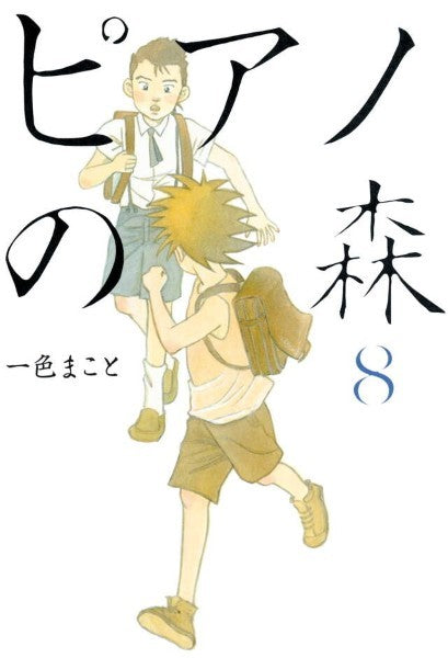 ピアノの森 08 一色まこと/著