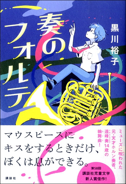 奏のフォルテ