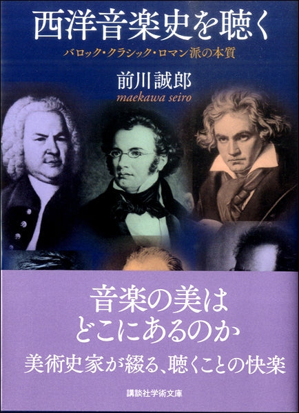 講談社学術文庫 西洋音楽史を聴く