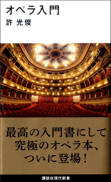 講談社現代新書 オペラ入門