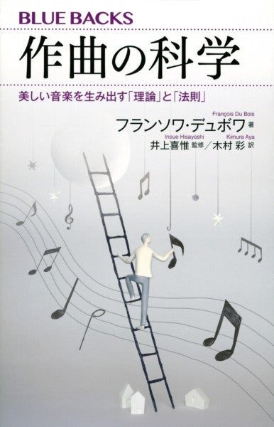 ブルーバックス 作曲の科学
