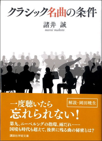講談社学術文庫 クラシック名曲の条件