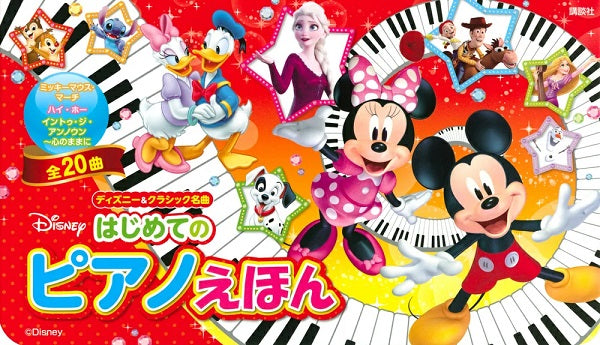 ディズニー&クラシックの名曲 はじめてのピアノえほん