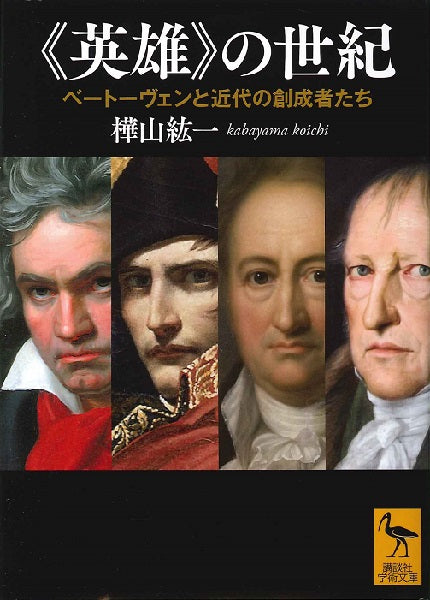 文庫 《英雄》の世紀 ベートーヴェンと近代の創成者たち