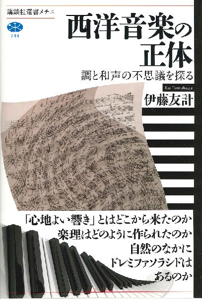 西洋音楽の正体 調と和声の不思議を探る