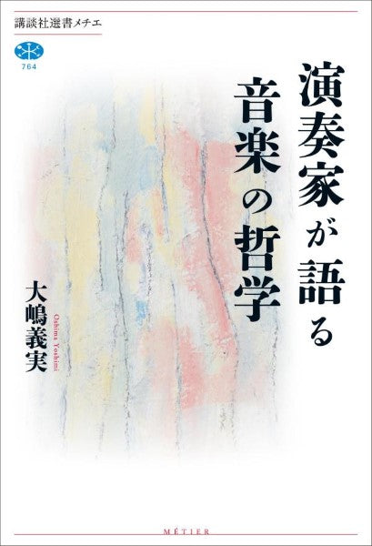 講談社選書メチエ 演奏家が語る音楽の哲学