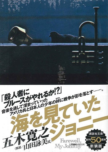 文庫 海を見ていたジョニー 新装版