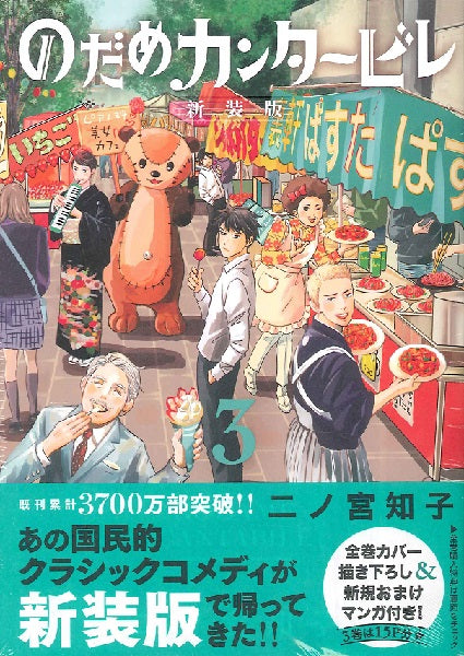 のだめカンタービレ 新装版(3)