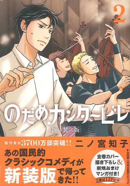 のだめカンタービレ 新装版(2)