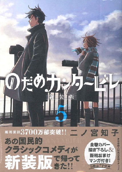 のだめカンタービレ 新装版(5)