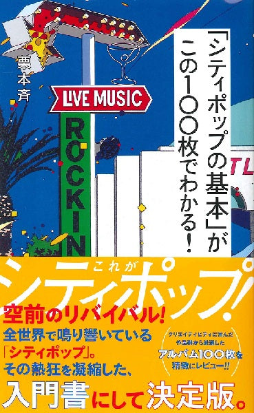 新書 「シティポップの基本」がこの100枚でわかる!