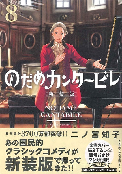 書籍 | のだめカンタービレ 新装版（8） | ヤマハの楽譜通販サイト