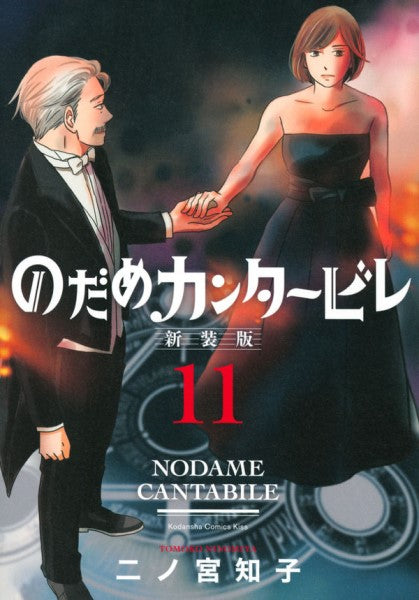 のだめカンタービレ 新装版(11)