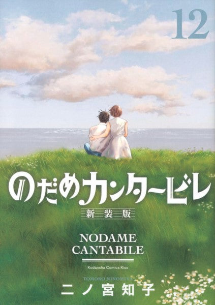 書籍 | のだめカンタービレ 新装版（12） | ヤマハの楽譜通販サイト