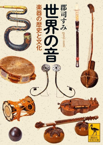 文庫 世界の音 楽器の歴史と文化