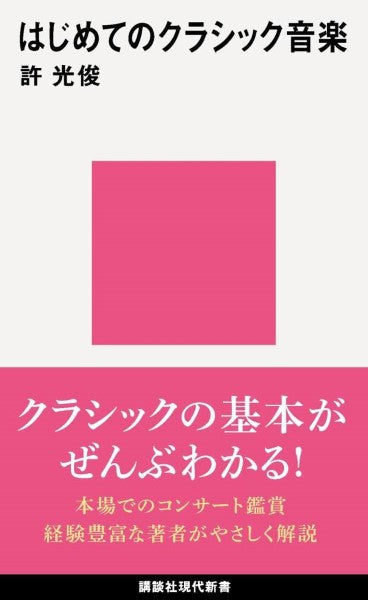 新書 はじめてのクラシック音楽