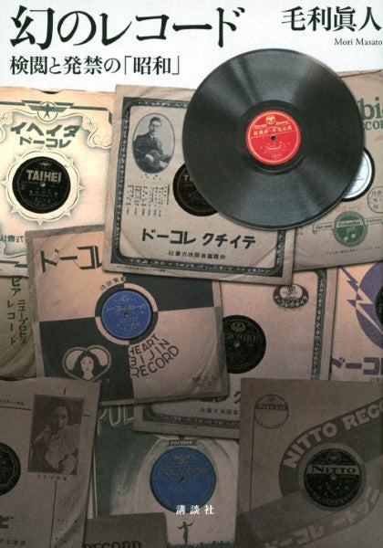 幻のレコード 検閲と発禁の「昭和」