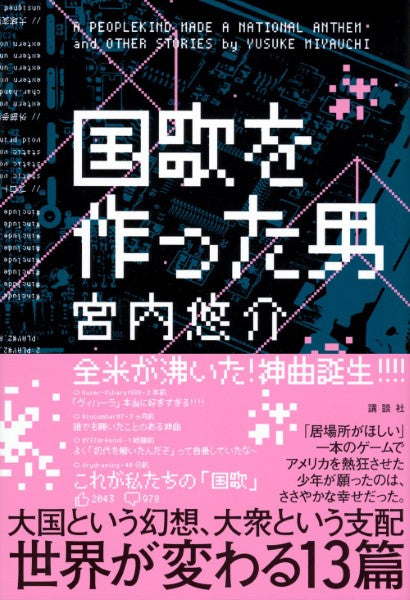 国歌を作った男
