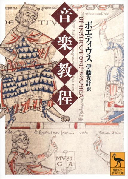 文庫 音楽教程