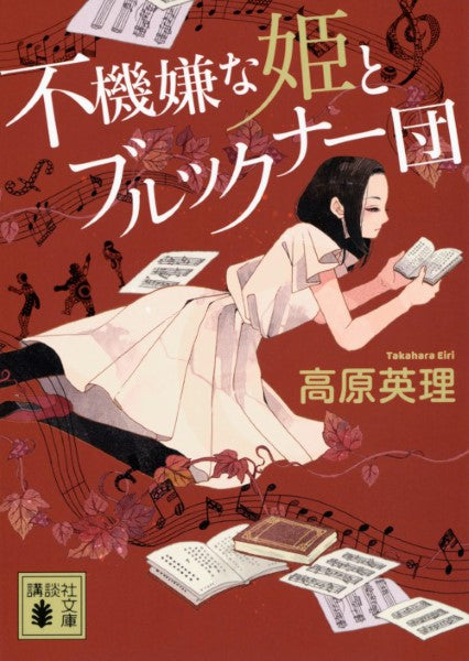 文庫 不機嫌な姫とブルックナー団