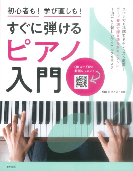 すぐに弾けるピアノ入門