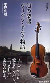 新書 幻の楽器 ヴィオラ・アルタ物語