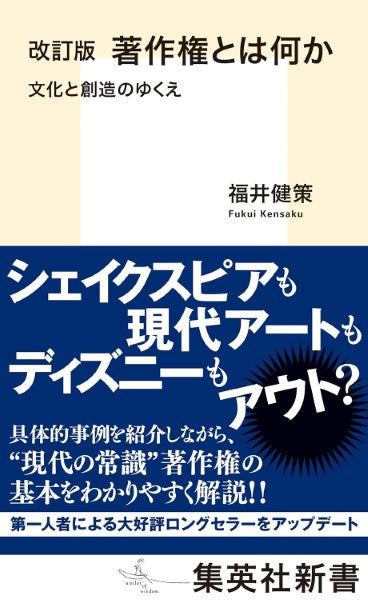 集英社新書 著作権とは何か 文化と創造のゆくえ 改訂版