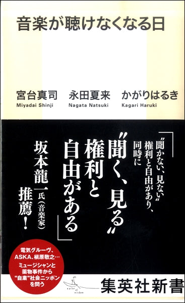 集英社新書 音楽が聴けなくなる日