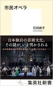 新書市民オペラ/石田 麻子