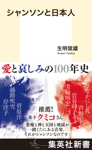 集英社新書 シャンソンと日本人