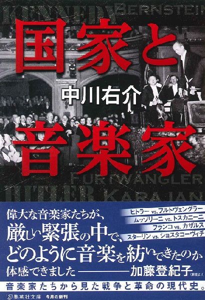 文庫 国家と音楽家