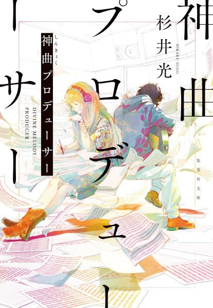 集英社文庫 神曲プロデューサー
