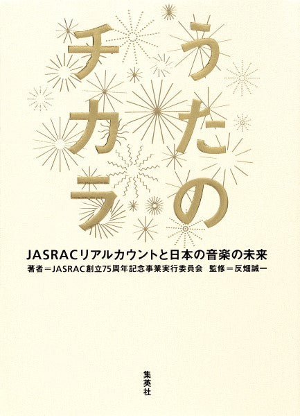 うたのチカラ JASRACリアルカウントと日本の音楽の未来