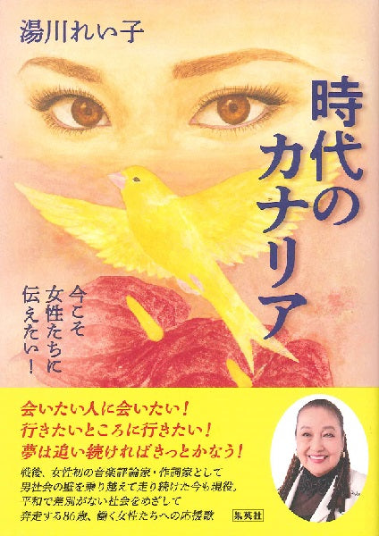 時代のカナリア 今こそ女性たちに伝えたい!