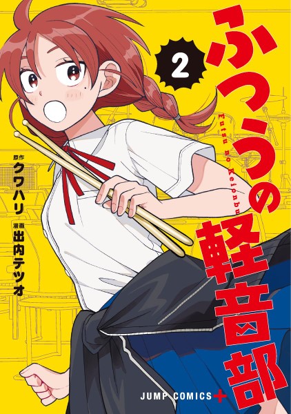 ふつうの軽音部 2