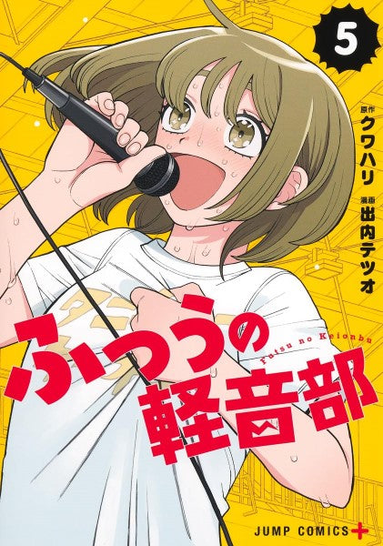 ふつうの軽音部 5